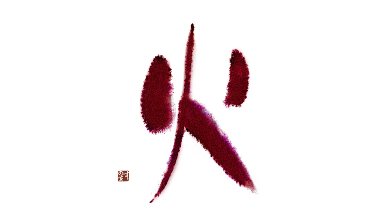 書道art 書キャラクター 書道の 新しい魅力を創ります。『火』