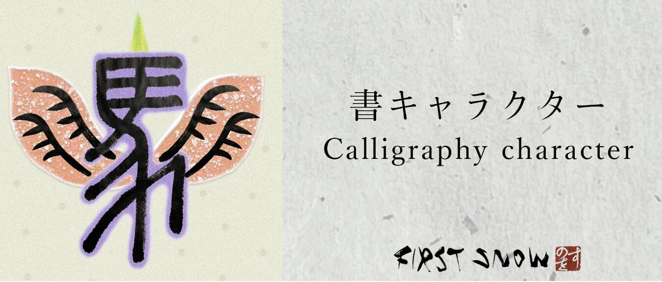 書キャラクター