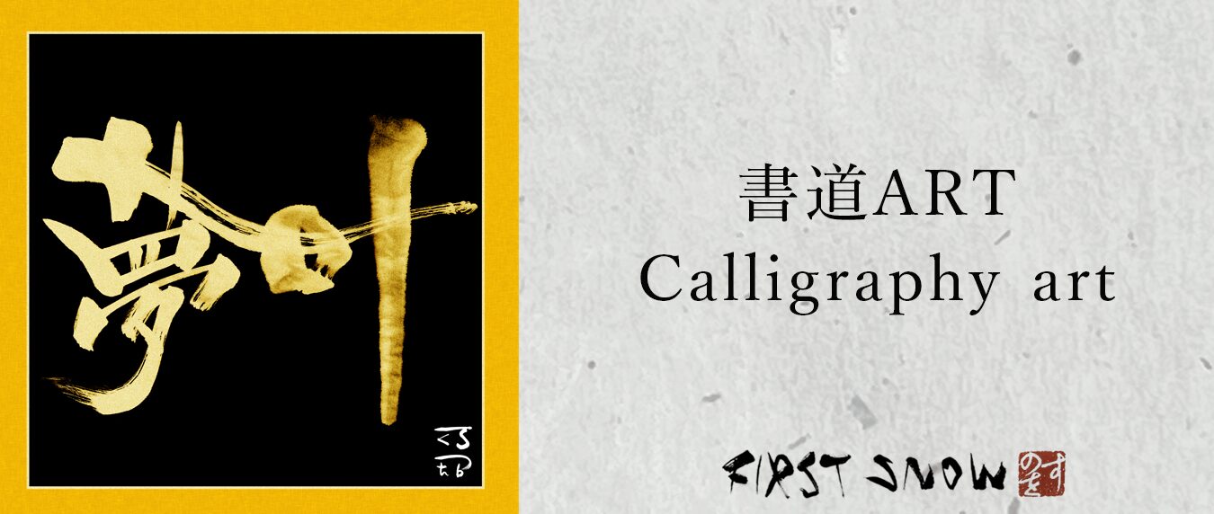 書道art
